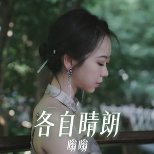 各自晴朗
