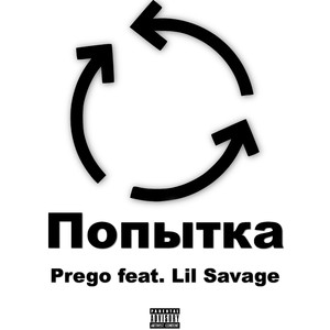 Попытка (feat. Lil Savage) [Prod. by Prego Beats]