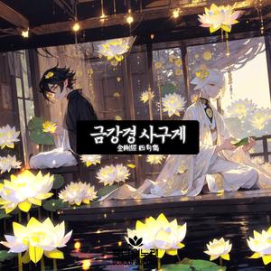 금강경 사구게 (金剛經 四句偈)