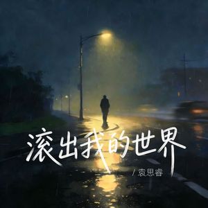 滚出我的世界