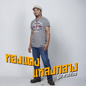 เสียงครวญจากสวนยาง