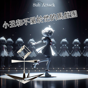 小丑和不属于他的马戏团