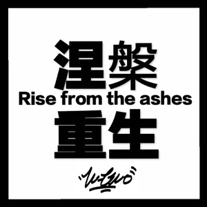 Rise from the ashes（prod.*******）