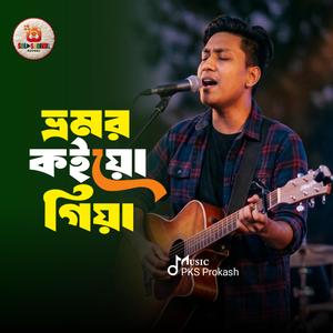 ভ্রমর কইয়ো গিয়া - Bhromor Koiya Giya