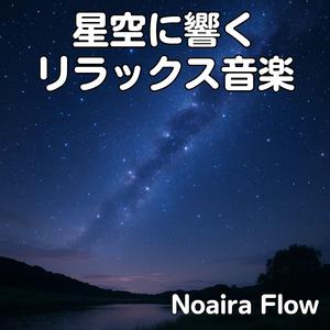 星に願うプレリュード