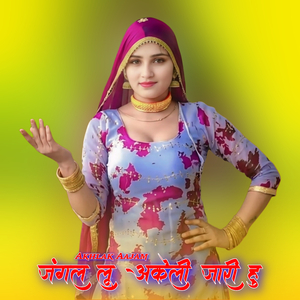 जंगल लू अकेली जारी हु