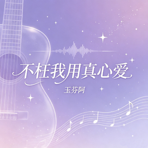 不枉我用真心爱