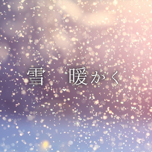 雪 暖かく