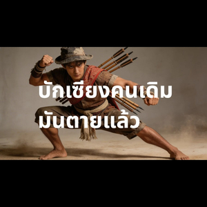 บักเซียงคนเดิมมันตายแล้ว