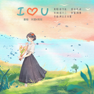 I LOVE U 和声伴奏