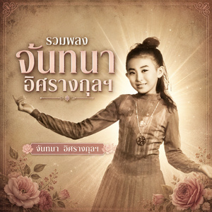 ครวญหาแม่