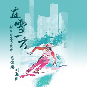 在雪一方（献礼2021北京冬奥会）