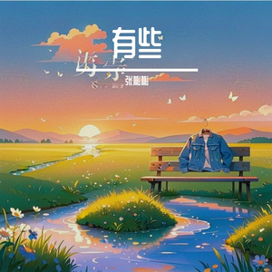 有些人