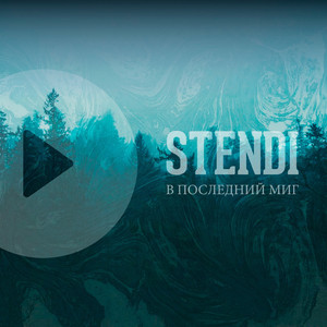 В последний миг