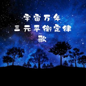 宇宙万年歌(三元平衡定律歌)