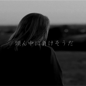 在脑袋里输掉 / 頭ん中に負けそうだ（翻自 Picon_ピコン）