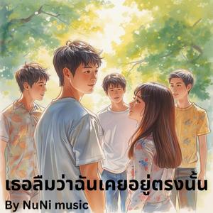 เธอลืมว่าฉันเคยอยู่ตรงนั้น