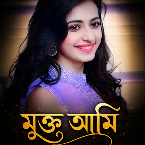 মুক্ত আমি