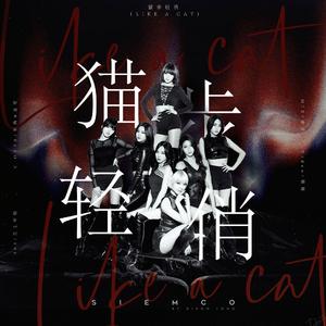 猫步轻俏(LIKE A CAT)（翻自 AOA CREAM）