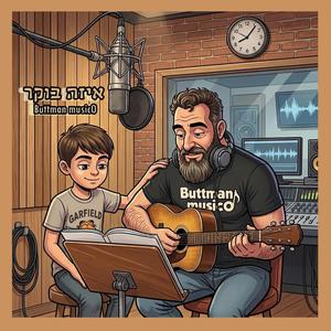 איזה בוקר (וואטה מורנינג) (feat. BUBA & Liron Aharon)