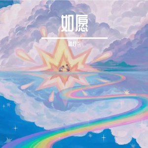 如愿（走心治愈版）