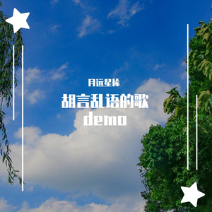 胡言乱语的歌 demo