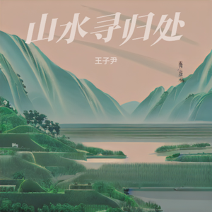 山水寻归处