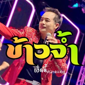 ข้าวจ้ำ