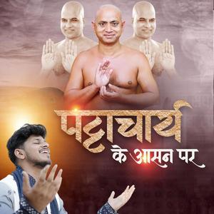 पट्टाचार्य विशुद्धसागर भजन