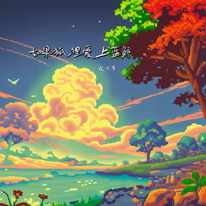 如果狐狸爱上蓝鲸