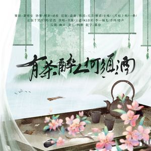 有茶醉人何须酒