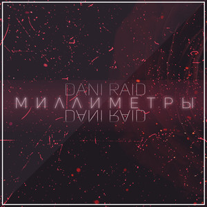 Миллиметры