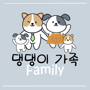 댕댕이 가족