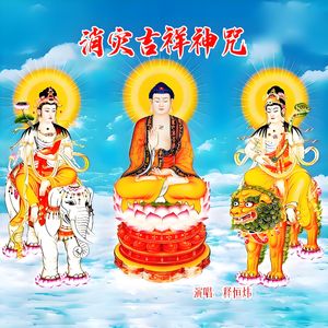 消灾吉祥神咒 伴奏