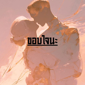 ขอบใจนะ