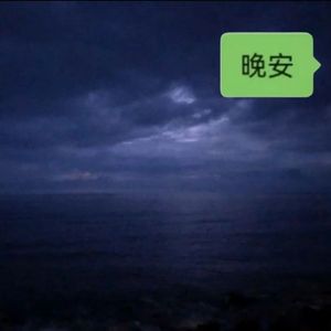 晚安（prod.by MORROW)