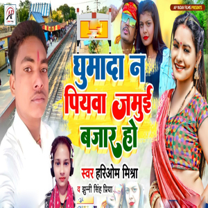 Ghumada Na Piyaba Jamui Bajar Ho