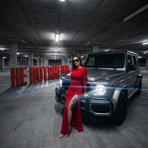 НЕ ПОТЯНЕШЬ