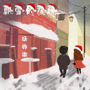 飘雪的夜晚 (伴奏)