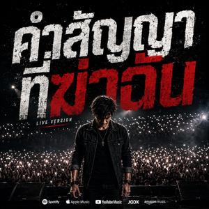 คำสัญญาที่ฆ่าฉัน (Live Version)
