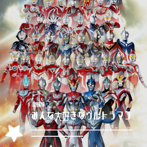 みんな大好きなウルトラマン