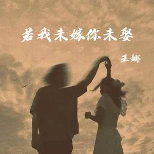 若我未嫁你未娶(爱上不该爱的人)