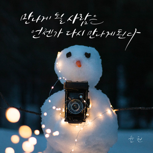 만나게 될 사람은 언젠가 다시 만나게 된다 (Inst.)