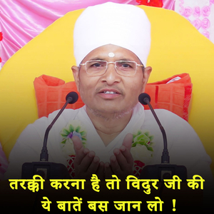 Tarraki Karna Hai Toh Vidur Ji Ki Ye Baatein Bas Jaan Lo ! (Live)