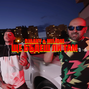 Ще бъдеш ли там (feat. Milioni)