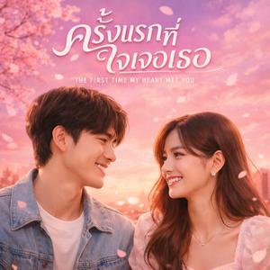 ครั้งแรกที่ใจเจอเธอ