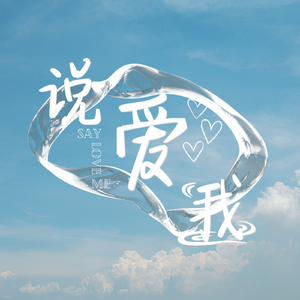 说爱我