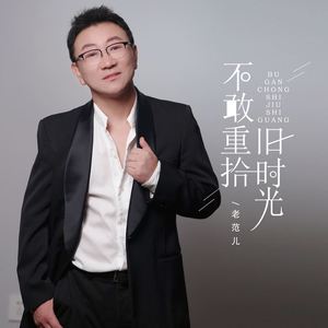 不敢重拾旧时光