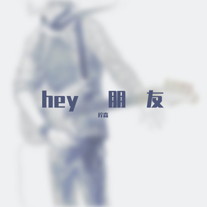 不要停止我的音乐