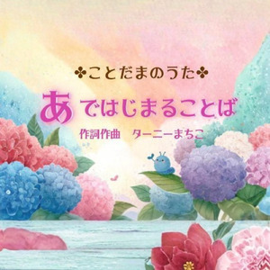 あではじまることば